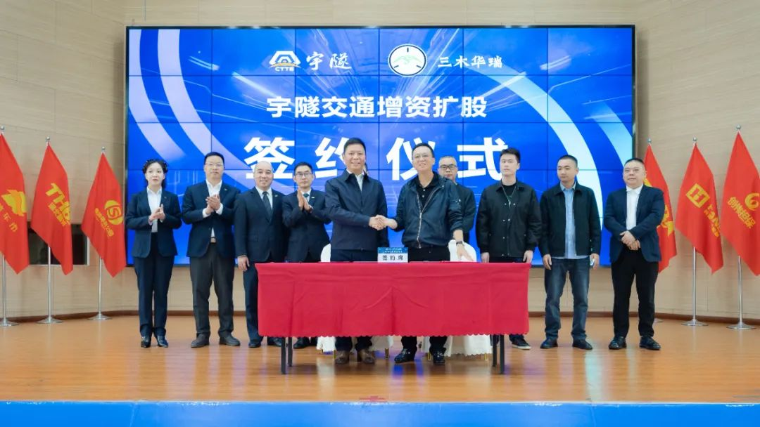 宇隧交通:三木華瑞戰略投資宇隧交通A輪增資擴股