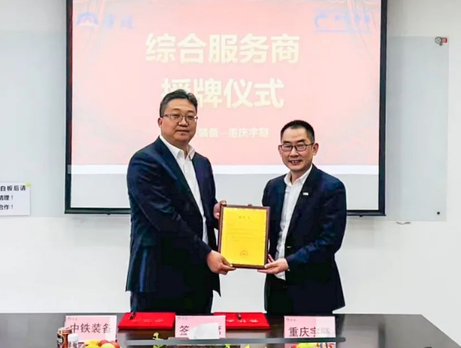 喜簽30列大噸位水平運輸編組丨中鐵裝備設備公司與重慶宇隧達成戰略合作