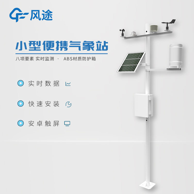 小型氣象站系統的特點 小型氣象站系統的特點