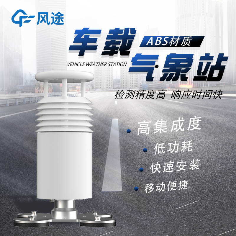車(chē)載自動(dòng)氣象站介紹 車(chē)載自動(dòng)氣象站介紹