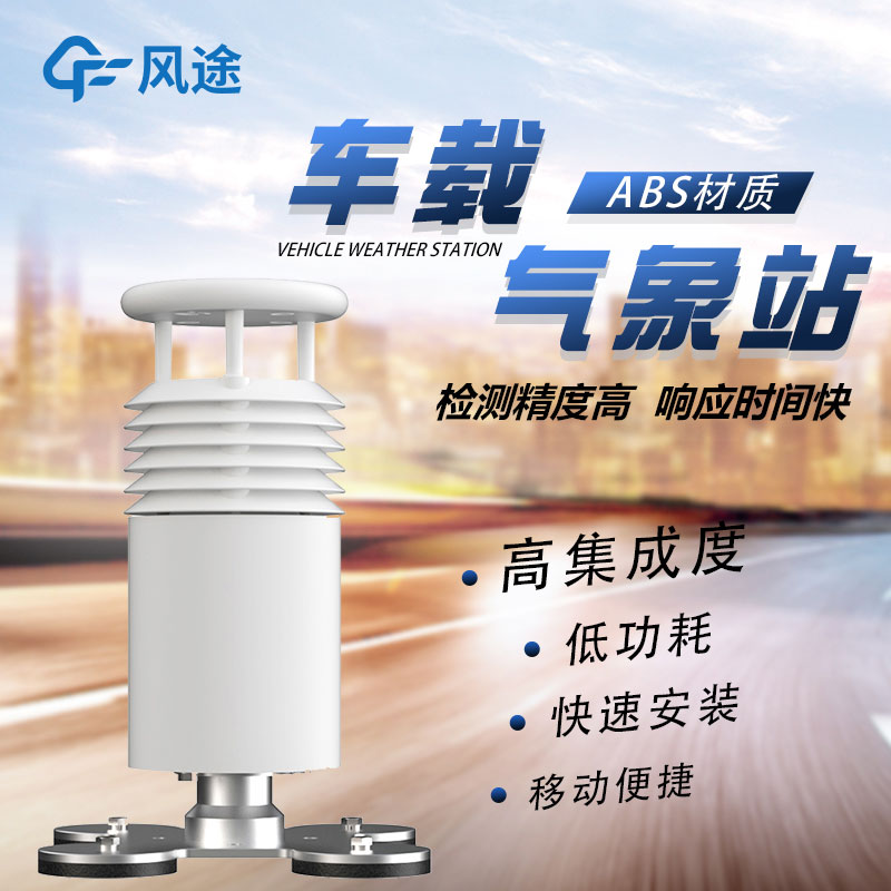 車(chē)載移動(dòng)氣象站廠家哪家好?