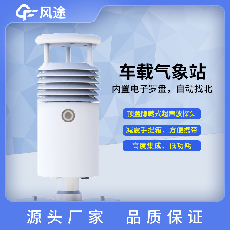 車載氣象站介紹 車載氣象站介紹