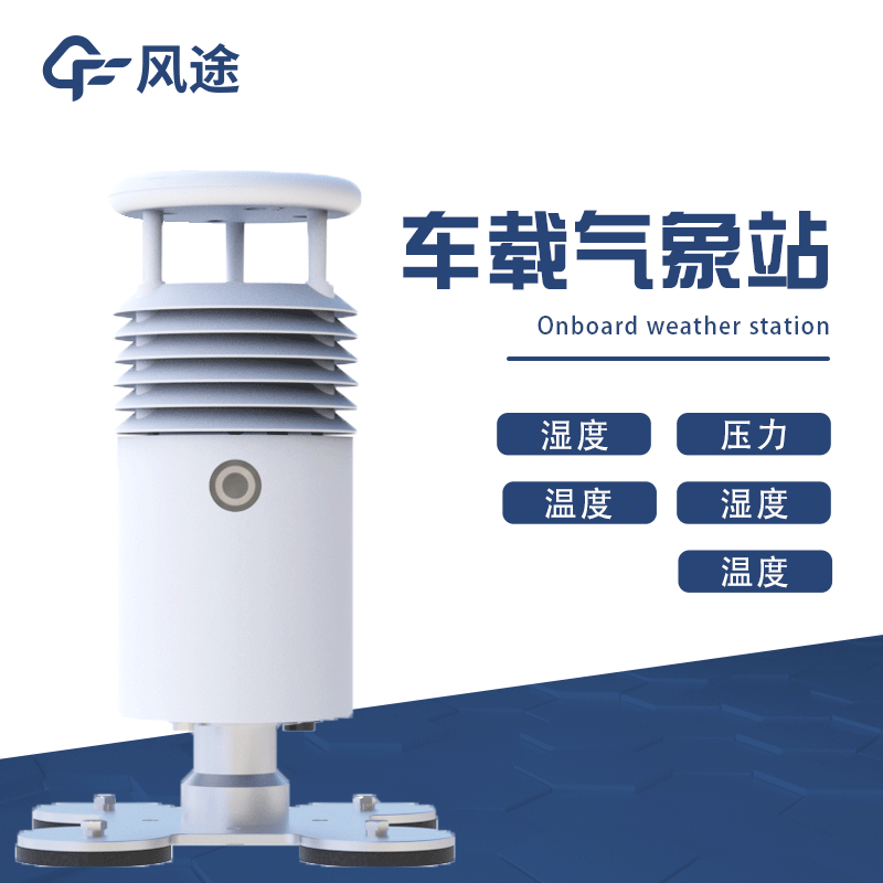 移動式氣象站,車載氣象站推薦