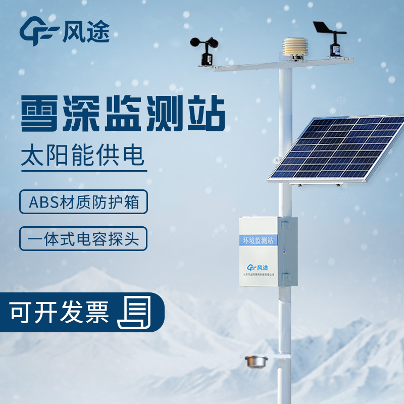 雪深預(yù)警監(jiān)測站發(fā)揮著重要作用 雪深預(yù)警監(jiān)測站發(fā)揮著重要作用
