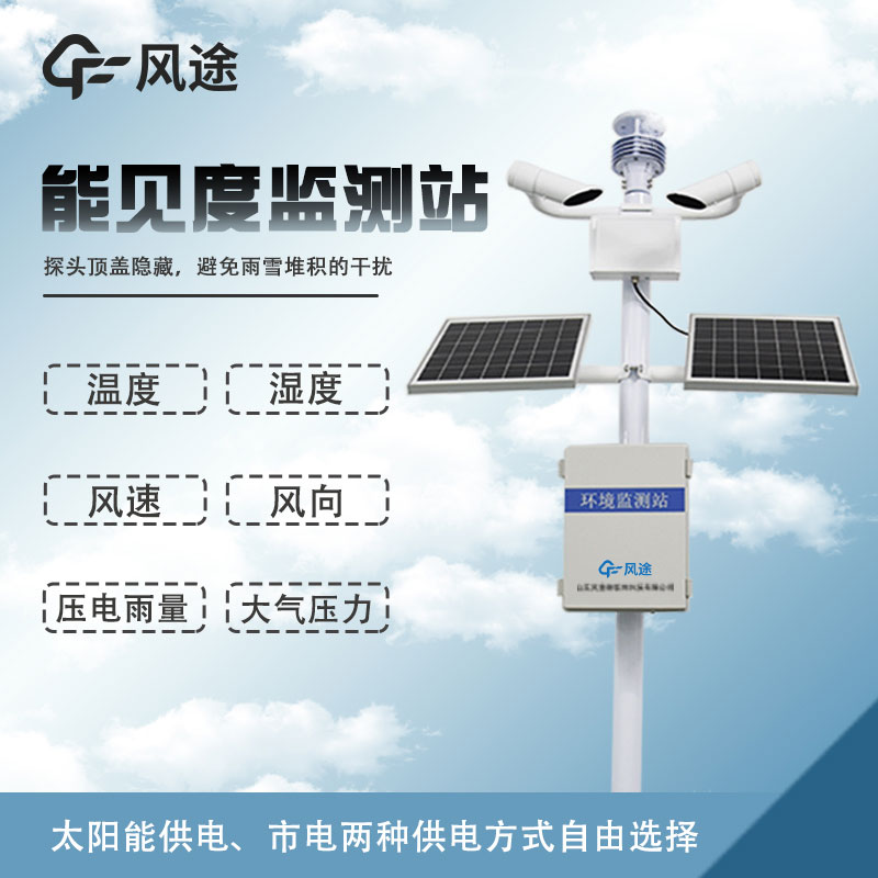 能見度自動監(jiān)測站的功能 能見度自動監(jiān)測站的功能