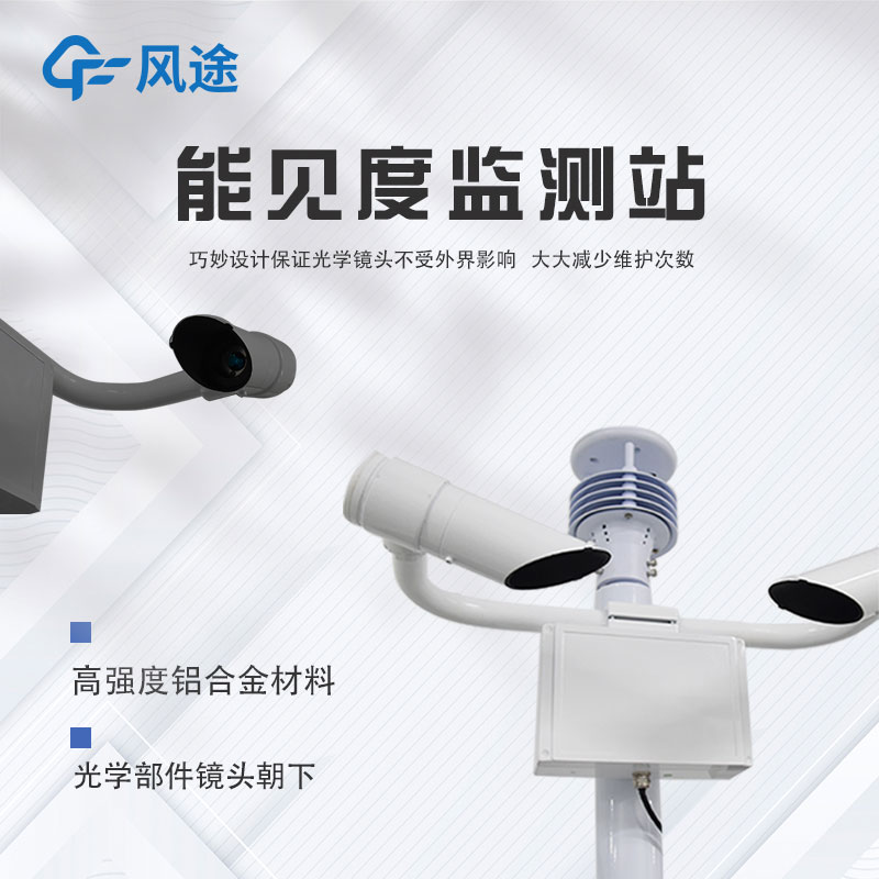 跑道能見度自動(dòng)監(jiān)測(cè)站的主要特點(diǎn)和功能 跑道能見度自動(dòng)監(jiān)測(cè)站的主要特點(diǎn)和功能