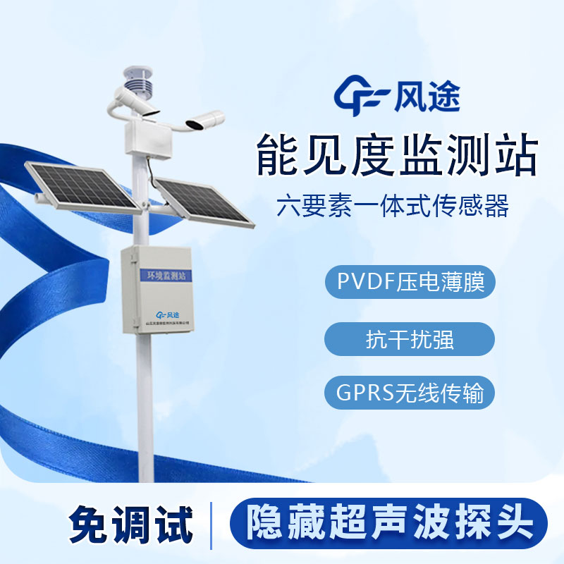 霧區(qū)能見度監(jiān)測(cè)站的工作原理和相關(guān)功能 霧區(qū)能見度監(jiān)測(cè)站的工作原理和相關(guān)功能