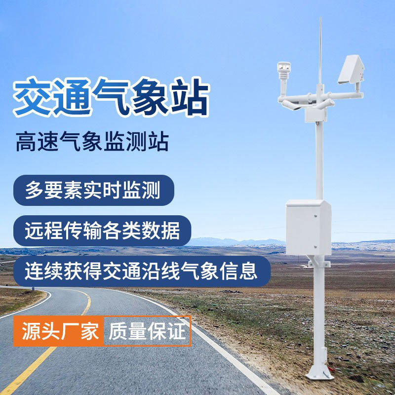 交通環(huán)境監(jiān)測系統(tǒng)有助于防范極端氣象災害 交通環(huán)境監(jiān)測系統(tǒng)有助于防范極端氣象災害