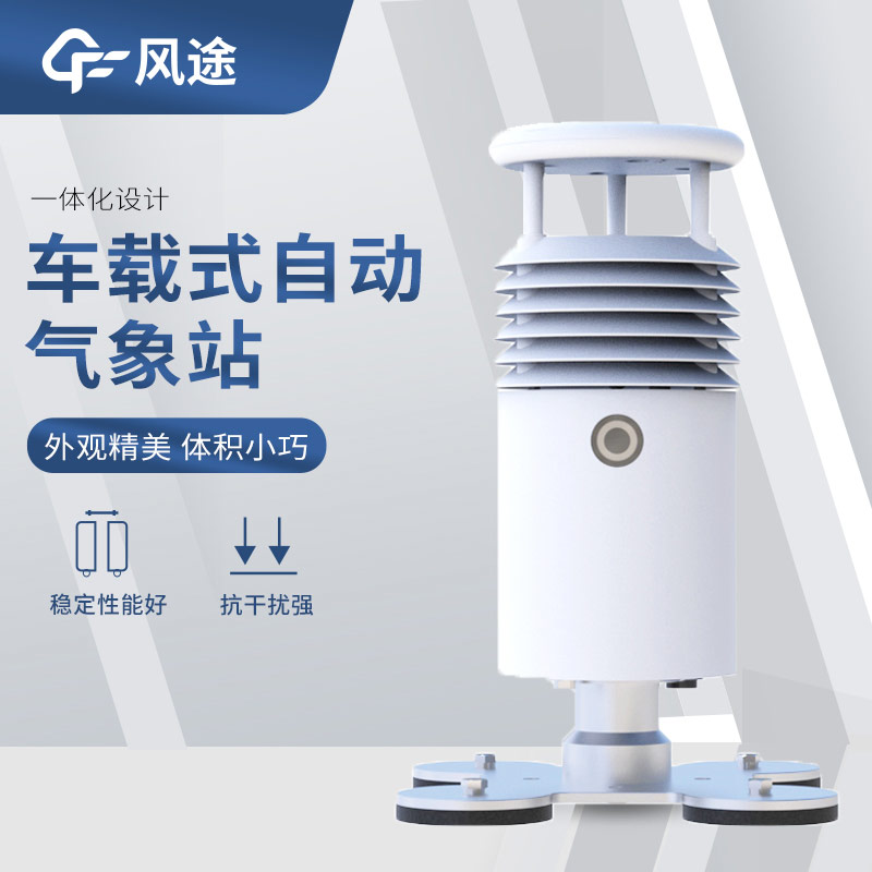 可移動的氣象站有哪些？