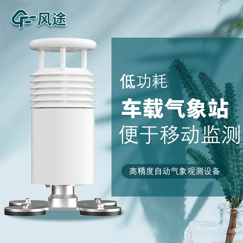 車載氣象站安裝，怎么安裝？