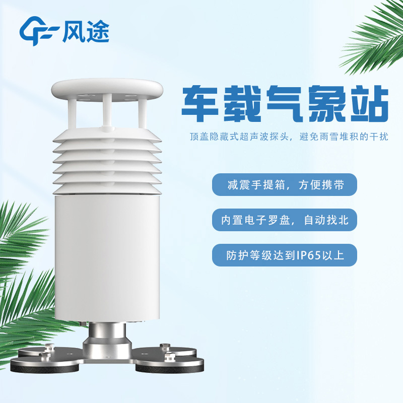 車載超聲波氣象站，非固定監測移動監測