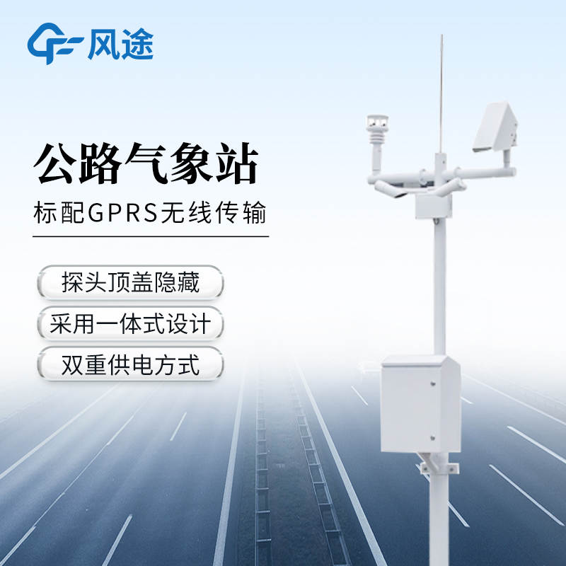 高速氣象監測站FT-GQX8,精準監測助力交通安全保障