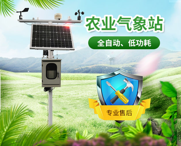 農(nóng)業(yè)氣象站就是要為抵御氣象災(zāi)害做貢獻(xiàn)