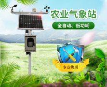 農(nóng)業(yè)氣象站，開展氣象科學(xué)指導(dǎo)的得力助手