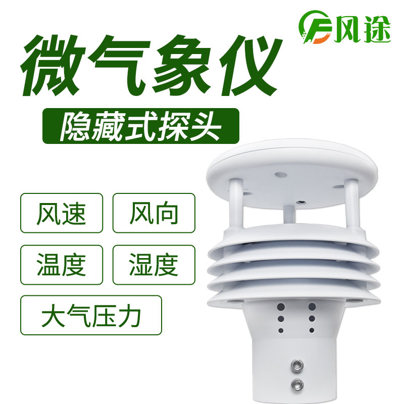 風途科技環境監測系統，一體式氣象傳感器