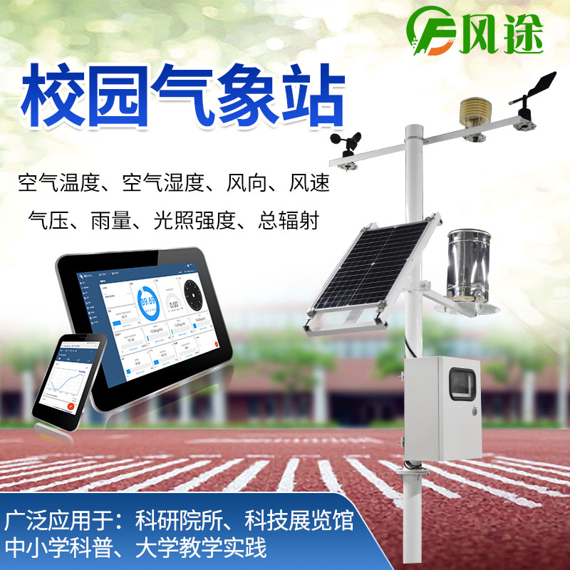 校園氣象站,寓教于學,學以致用 校園氣象站,寓教于學,學以致用